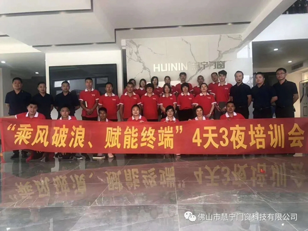 慧宁门窗2020年8月赋能终端培训会圆满结束