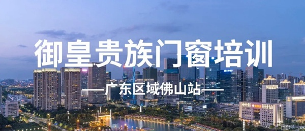 御皇贵族广东区域培训-佛山站-圆满成功