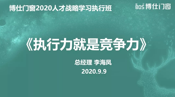 博仕门窗2020第一届人才战略学习执行班圆满结束