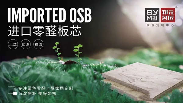 无醛赛道竞争激烈？邦元名匠为健康加码领跑一步