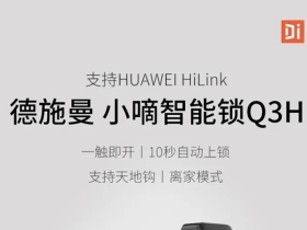 德施曼智能锁小嘀Q3H正式众测首发，支持HUAWEI HiLink