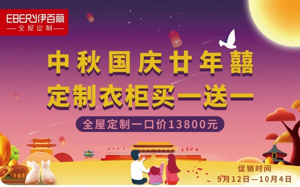 伊百丽全屋定制：请收好这份秋日厚礼