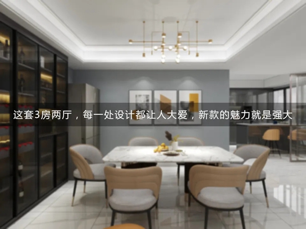 适而居全屋定制：三房两厅的设计 处处是设计的魅力
