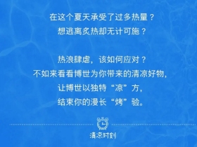 不怕“烤”验，博世有“凉”方