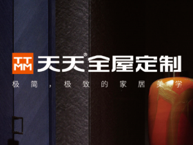 天天全屋定制2020微信电子图册