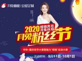 月兔橱柜2020月兔粉丝节火爆全网堪称网红节！