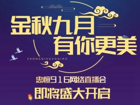 忠恒高配智能门锁916网络直播会等你来
