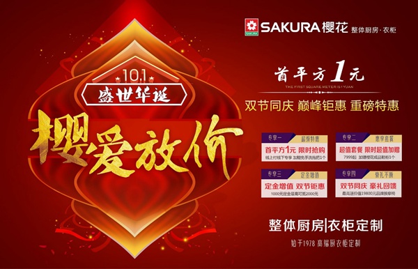 樱爱放价,品质与优惠尽在樱花整体厨房|衣柜! 樱爱放价,品质与优惠尽在樱花整体厨房|衣柜!