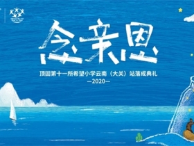 顶固第十一所希望小学落成 举行落成仪式