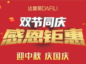 迎中秋，庆国庆，达斐丽双节狂欢大酬宾！