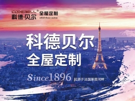 科德贝尔全屋定制，岁月打磨匠心之作，全心全意服务升级