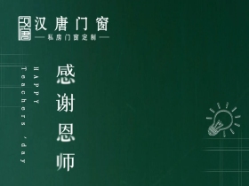 感恩教师节，汉唐门窗给您敬献最特别的关怀