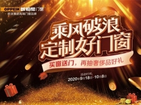 欧铂尼门窗：华丽的外表有趣的灵魂 谁装谁省心