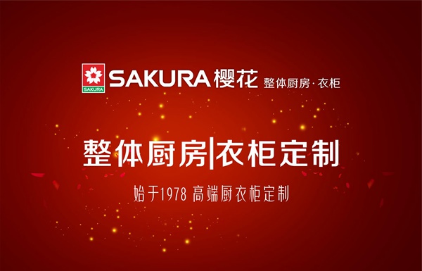 樱爱放价,品质与优惠尽在樱花整体厨房|衣柜! 樱爱放价,品质与优惠尽在樱花整体厨房|衣柜!