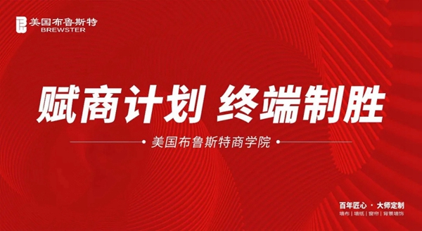 美国布鲁斯特全民定制软装节优秀门店名单公布