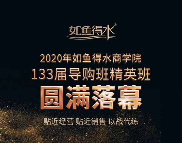 如鱼得水商学院2020年第133届导购班精英班圆满落幕！