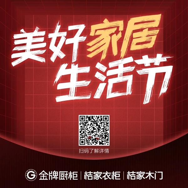 金牌厨柜九月美好家居生活节：千店同庆 众星助阵