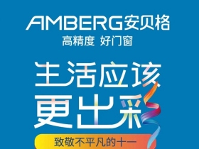 安贝格门窗国庆活动即将火热开启