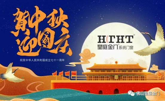 皇庭金门系统门窗：匠心铸臻品 致敬辽阔富饶的祖国