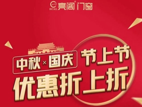 亮阁门窗双节全国联动钜惠火爆来袭