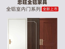 忠旺全铝家具：全铝室内门系列全新上市