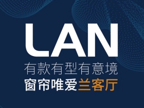 所学即所得 兰客厅商学院助您事业起航！