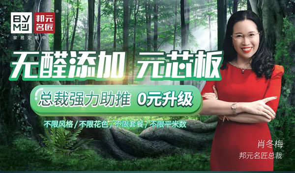 无醛赛道竞争激烈？邦元名匠为健康加码领跑一步