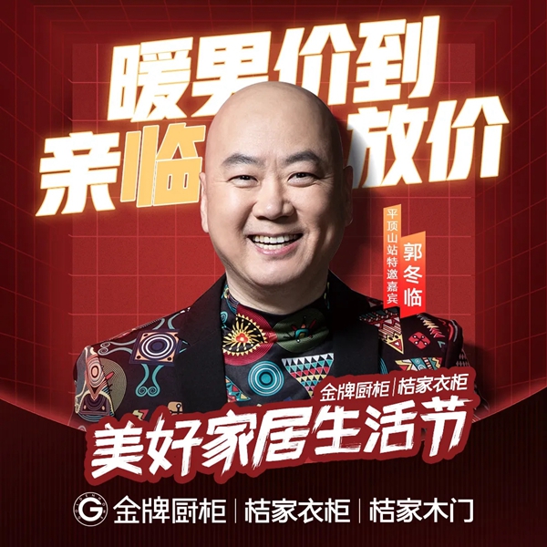 金牌厨柜九月美好家居生活节：千店同庆 众星助阵