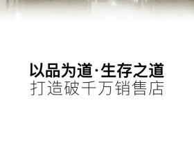 品墅系统窗：以品为道 · 诚招合伙人