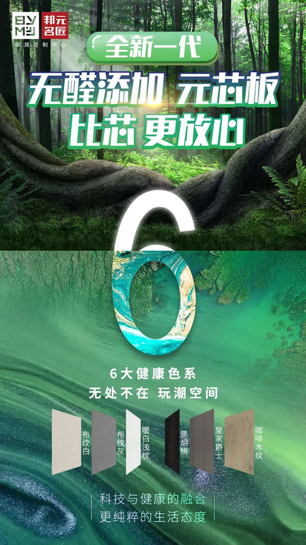 无醛赛道竞争激烈？邦元名匠为健康加码领跑一步