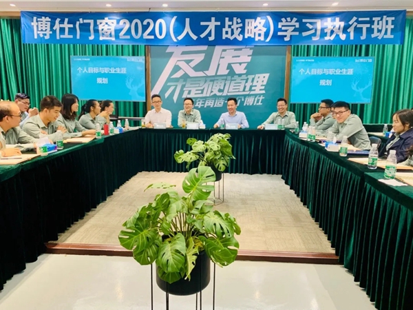 博仕门窗2020第一届人才战略学习执行班圆满结束