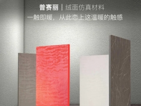 西克曼全屋定制：普赛丽超级板 可触摸的温暖