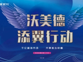 沃美德全屋定制【添翼行动】全方位减少加盟压力，助力加盟商发展！