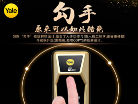 耶鲁智能锁：匠心创造 百年耶鲁
