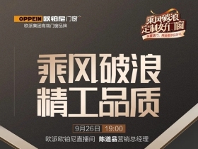乘风破浪 欧铂尼门窗带货直播正当时
