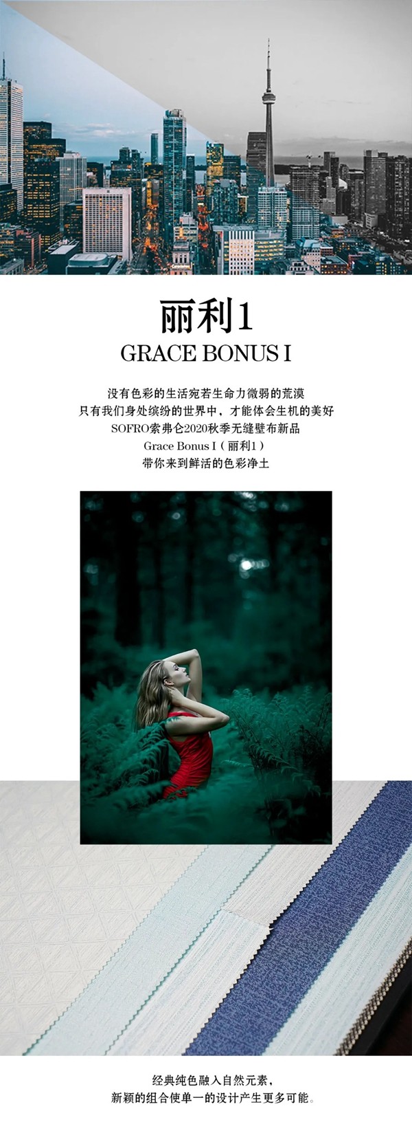 索弗仑软装新品Grace Bonus I 丽利 1亮相