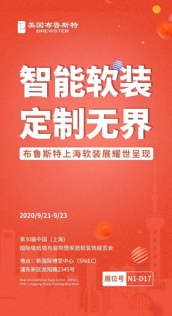 美国布鲁斯特亮相上海展 邀您共襄软装盛事