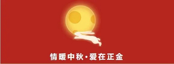 正金门窗：为家人们发放美味的中秋福利