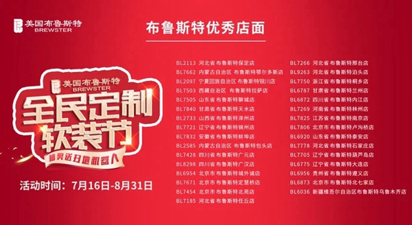 美国布鲁斯特全民定制软装节优秀门店名单公布