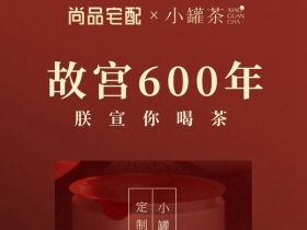 尚品宅配×小罐茶推出【故宫主题定制款礼茶】