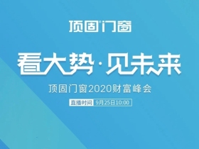 顶固门窗邀您参加2020年财富招商峰会