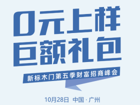 新标木门秋季招商，务必抓紧时间参与！
