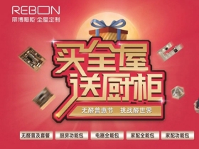 丽博橱柜“双节”同庆一站全搞定