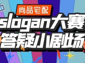 尚品宅配征集slogan大赛火热进行中