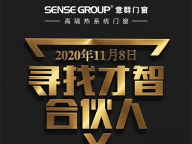 意群门窗“寻找才智合伙人”动员大会成功举行
