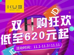 KUB智能锁双11让你用最少的钱开启智能生活!