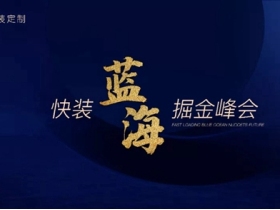 美尼美快装定制蓝海掘金峰会将在10月28日火热开启