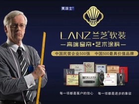 兰芝软装荣获 “整体软装十大品牌”称号