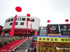 德优特系统门窗2020年中国家具门窗博览会圆满成功