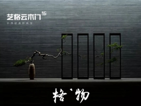 艺格云木门用感性设计激活传统美学